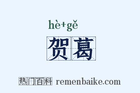 贺葛是什么意思的图片
